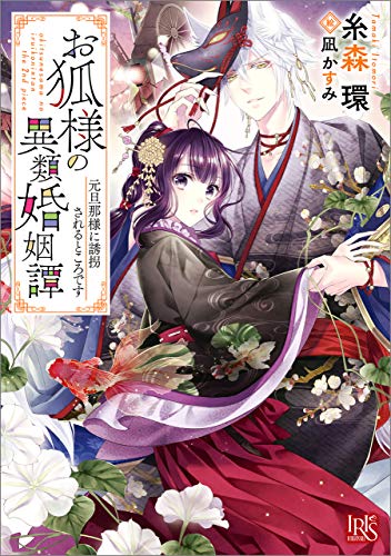 Amazon Co Jp お狐様の異類婚姻譚 2 元旦那様に誘拐されるところです 特典ss付 一迅社文庫アイリス Ebook 糸森 環 凪 かすみ 本