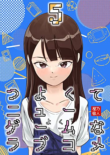 つよくてニューゲームなラブコメ 5 キッズのラブコメ