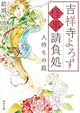 吉祥寺よろず怪事請負処　人待ちの庭 (角川文庫)