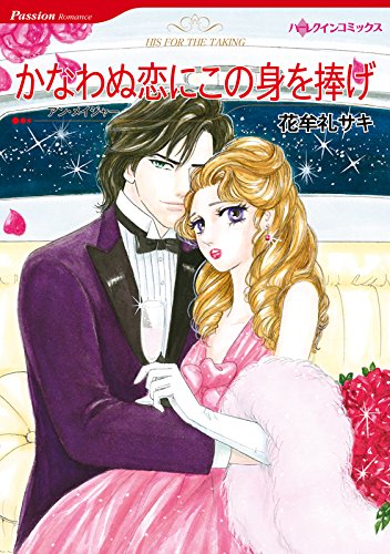 『かなわぬ恋にこの身を捧げ ハーレクインコミックス』