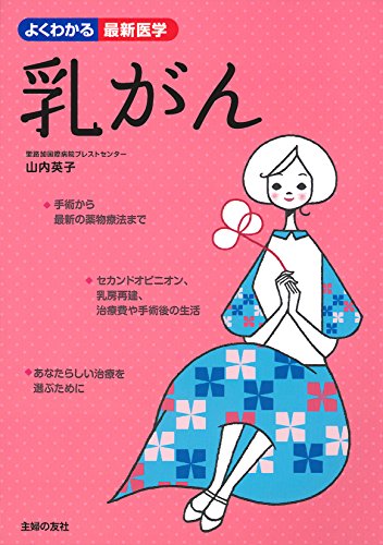 乳がん (よくわかる最新医学)