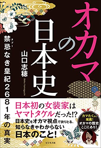 オカマの日本史 山口志穂 Kindle本 Kindleストア Amazon