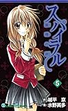 スパイラル ～推理の絆～ 5巻 (デジタル版ガンガンコミックス)