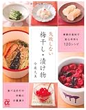 158円「失敗しない梅干し・漬け物—季節の食材で安心手作り120レシピ (主婦の友αブックス)」