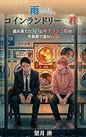 雨のち、コインランドリーで君と: 疲れ果てた社畜と年下ワンコ君の不器用で温かい恋。