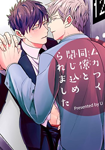 ムカつく同僚と閉じ込められました 短編 ムカつく同僚とセフレになりました 短編 麗人uno ｕ ボーイズラブマンガ Kindleストア Amazon