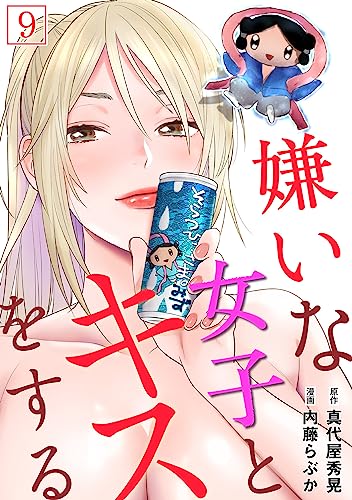 嫌いな女子とキスをする【フルカラー】(9) (DEDEDE)