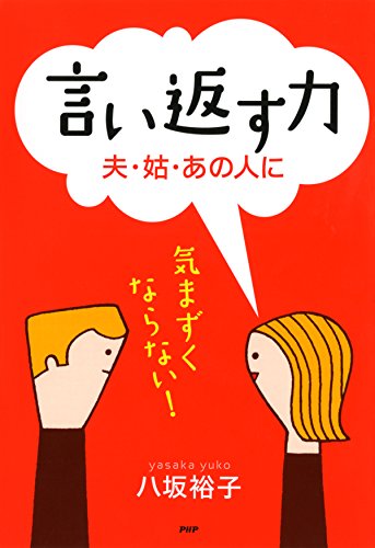 無料電子書籍アプリ 言い返す力 夫・姑・あの人に バイ