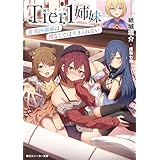 Tier1姉妹　有名四姉妹は僕なしでは生きられない (角川スニーカー文庫)