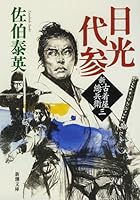 Visiting a temple for smb. Nikko New thrift store gross Samurai: New thrift store total Samurai third volume (Mass Market Paperback) (2012) ISBN: 4101380481 [Japanese Import] 4101380481 Book Cover