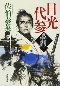Paperback Bunko Visiting a temple for smb. Nikko New thrift store gross Samurai: New thrift store total Samurai third volume (Mass Market Paperback) (2012) ISBN: 4101380481 [Japanese Import] [Japanese] Book