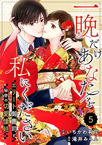 comic Berry's 一晩だけあなたを私にください~エリート御曹司と秘密の切愛懐妊~(分冊版)5話 (Berry's COMICS)