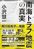 南海トラフ地震の真実