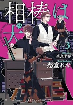 相棒は犬 3 転生探偵マカロンの事件簿 (集英社オレンジ文庫)