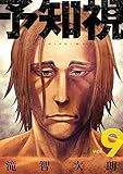予知視【特装版】 9 (ズズズキュン!)