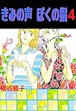 きみの声　ぼくの指　4巻