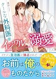 クールな外科医のイジワルな溺愛 (ベリーズ文庫)
