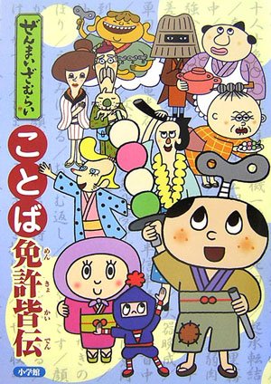 ぜんまいざむらい ことば免許皆伝 M K 本 通販 Amazon ぜんまいざむらい ことば免許皆伝 M K 本 通販 Amazon