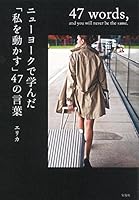 ニューヨークで学んだ「私を動かす」47の言葉 4800244390 Book Cover