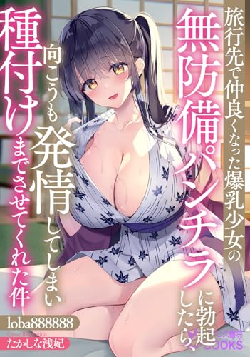 旅行先で仲良くなった爆乳少女の無防備パンチラに勃起したら、向こうも発情してしまい種付けまでさせてくれた件 (フランス書院eブックス)