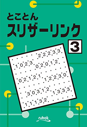 とことんスリザーリンク3 とことんスリザーリンク3