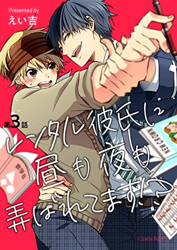 レンタル彼氏に昼も夜も弄ばれてます!? 第3話 (スリーズロゼコミックス)