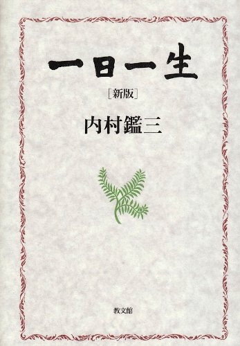 一日一生 一日一生