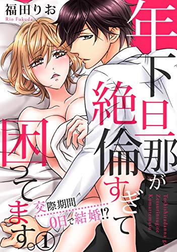 年下旦那が絶倫すぎて困ってます。 ～交際期間0日で結婚！？ 1巻 (いけない愛恋)