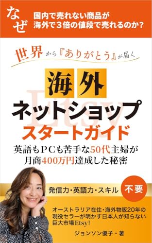 世界から「ありがとう」が届く海外ネットショップ　スタートガイド: なぜ国内で売れない商品が海外で3倍の値段で売れるのか？のサムネイル