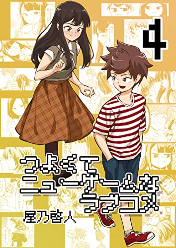 つよくてニューゲームなラブコメ 4 キッズのラブコメ