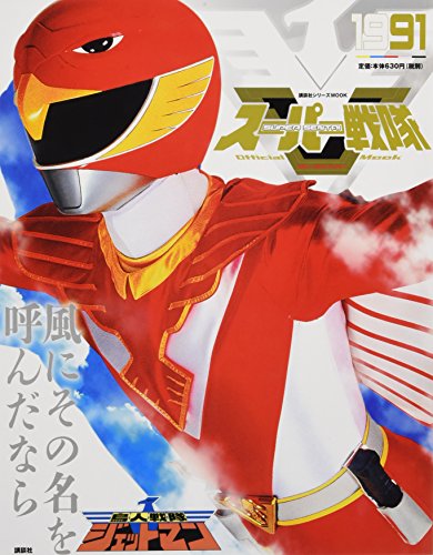 スーパー戦隊 Official Mook 20世紀 1991 鳥人戦隊ジェットマン (講談社シリーズMOOK)