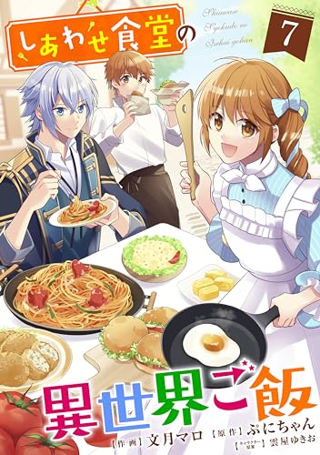 しあわせ食堂の異世界ご飯7巻 (Berry's COMICS)