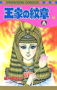 王家の紋章 44 プリンセス コミックス 細川智栄子あんど芙 みん 少女マンガ Kindleストア Amazon