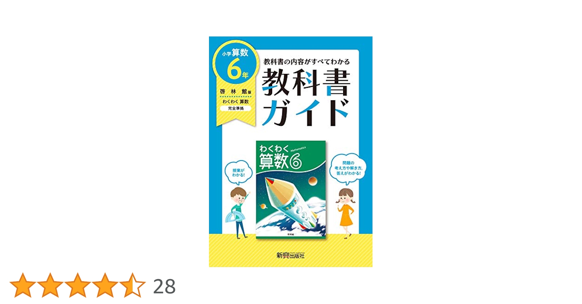 教科書 参考書 教科書ガイド 小学6年 算数 啓林館版(教科書完全対応) |本