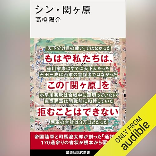 『シン・関ヶ原』のカバーアート