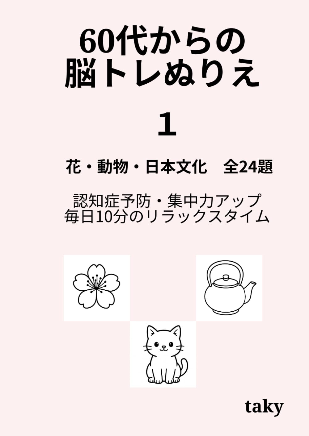 60代からの脳トレぬりえ（１）「花・動物・日本文化 全24題」: 認知症予防・集中力アップ・毎日10分のリラックスタイム