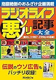 ラジオライフ 悪ノリ記事大全【裏RL(1987-1996)の足跡】