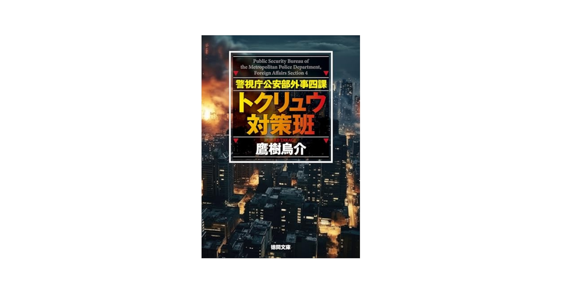 法律学全集 8冊 Amazon.co.jp: 警視庁公安部外事四課 トクリュウ対策班 (徳間