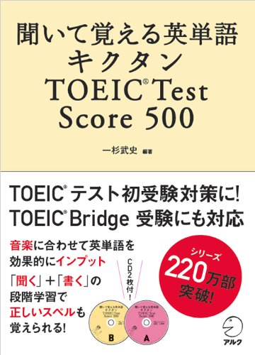 聞いて覚える英単語キクタンTOEIC Test Score 500 51H-7NCVmxL.jpg