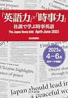 英語力」×「時事力」 社説で学ぶ時事英語 The Japan News 対訳