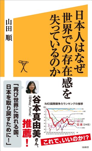 PDFダウンロード 日本人はなぜ世界での存在感を失っているのか (SB新書) バイ
