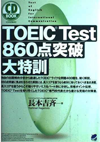 Amazon.co.jp: TOEIC Test860点突破大特訓 (CD BOOK) : 長本 吉斉