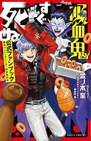 吸血鬼すぐ死ぬ コミック 1-25巻セット | 盆ノ木至 |本 | 通販