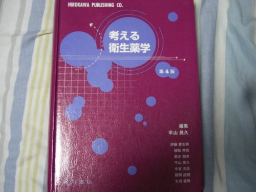 考える衛生薬学 考える衛生薬学