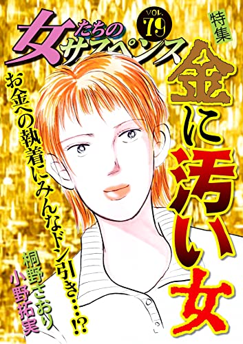 女たちのサスペンス vol.79 金に汚い女 (家庭サスペンス)