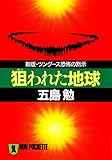 狙われた地球 (祥伝社黄金文庫)