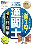 通関士教科書 通関士 過去問題集 2026年版