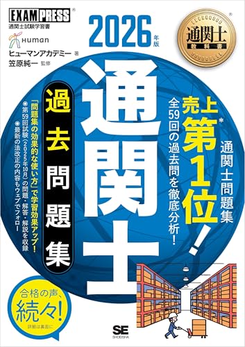 通関士教科書 通関士 過去問題集 2026年版