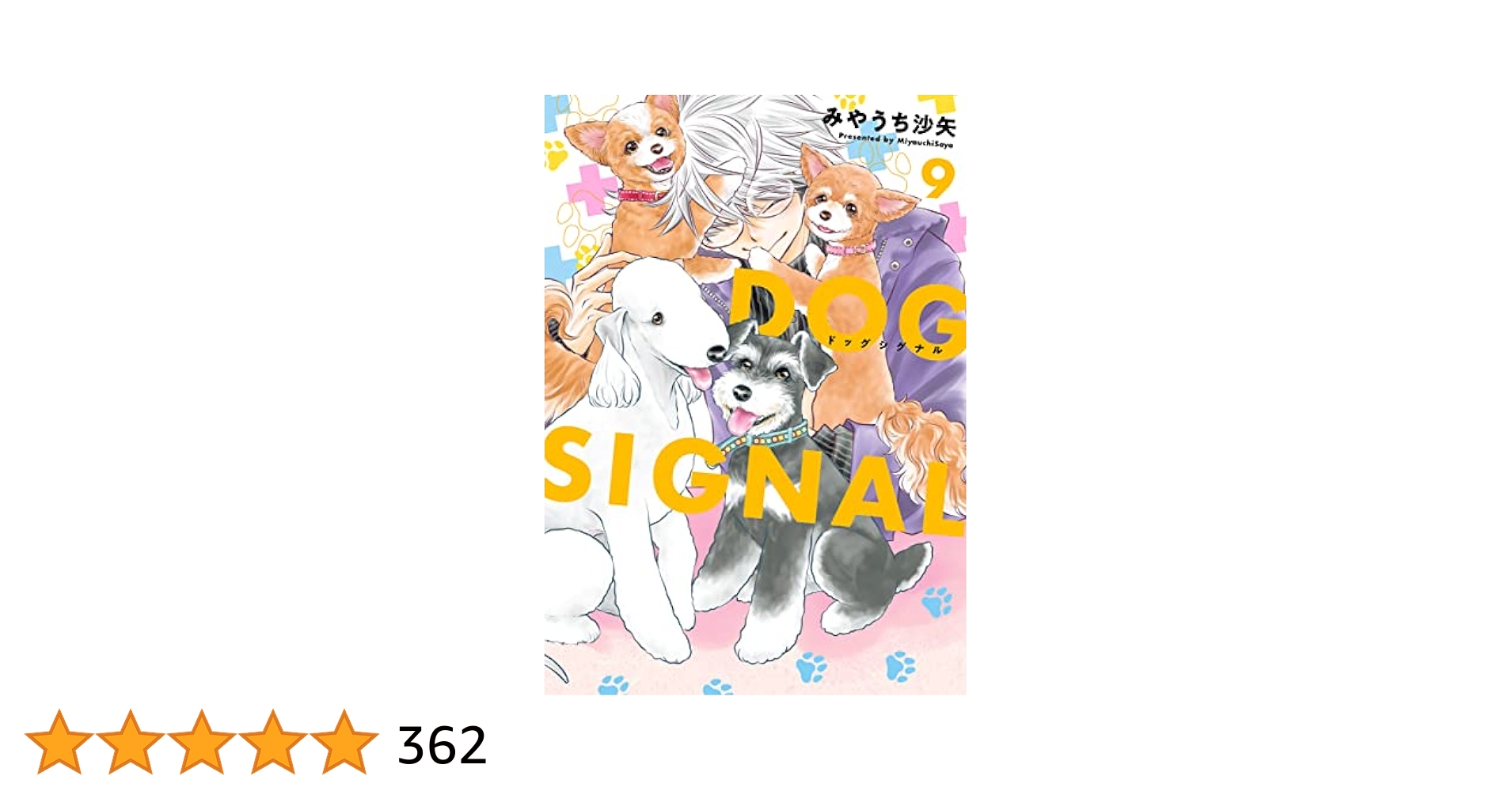 ドッグシグナル　ビニール未開封1〜9巻 Amazon.co.jp: DOG SIGNAL 9 (BRIDGE COMICS) 電子