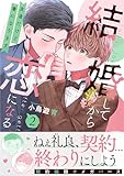 結婚してから恋になる～友達だけど番になります～【単行本版(オリジナル描き下ろし付)】(2) (ヒバリとスターチス)